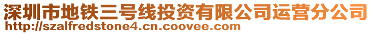 深圳市地鐵三號線投資有限公司運營分公司