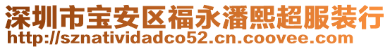 深圳市寶安區(qū)福永潘熙超服裝行
