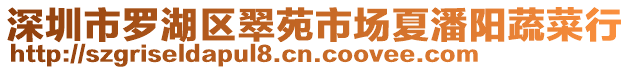 深圳市羅湖區(qū)翠苑市場夏潘陽蔬菜行