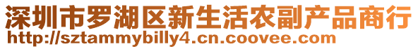 深圳市羅湖區(qū)新生活農(nóng)副產(chǎn)品商行