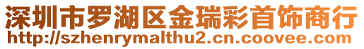深圳市羅湖區(qū)金瑞彩首飾商行
