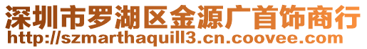 深圳市羅湖區金源廣首飾商行