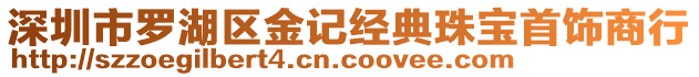 深圳市羅湖區(qū)金記經(jīng)典珠寶首飾商行