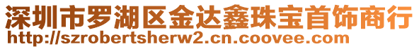 深圳市羅湖區金達鑫珠寶首飾商行