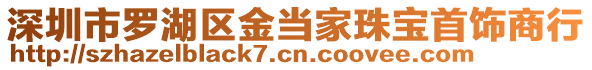 深圳市羅湖區(qū)金當(dāng)家珠寶首飾商行