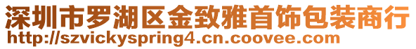 深圳市羅湖區金致雅首飾包裝商行