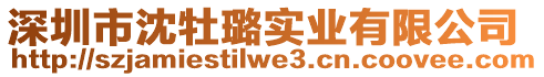 深圳市沈牡璐實業有限公司