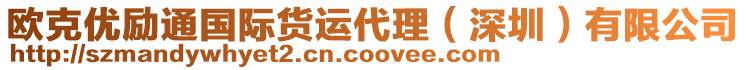 歐克優(yōu)勵通國際貨運代理（深圳）有限公司