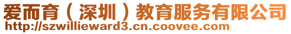 愛而育（深圳）教育服務有限公司