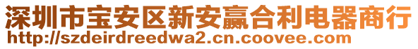 深圳市寶安區(qū)新安贏合利電器商行