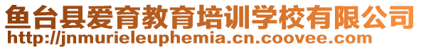 魚臺縣愛育教育培訓學校有限公司