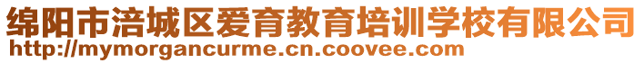 綿陽市涪城區愛育教育培訓學校有限公司