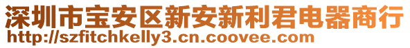 深圳市寶安區新安新利君電器商行