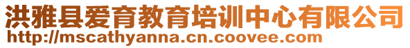 洪雅縣愛育教育培訓中心有限公司