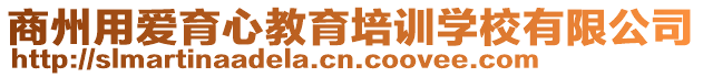商州用愛育心教育培訓學校有限公司