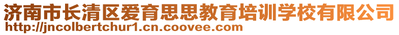 濟(jì)南市長(zhǎng)清區(qū)愛(ài)育思思教育培訓(xùn)學(xué)校有限公司