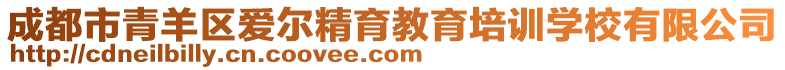 成都市青羊區(qū)愛爾精育教育培訓(xùn)學(xué)校有限公司