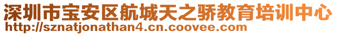 深圳市寶安區航城天之驕教育培訓中心