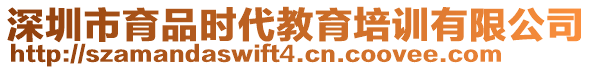 深圳市育品時代教育培訓有限公司