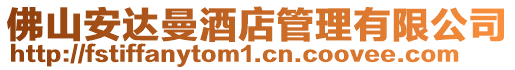 佛山安達曼酒店管理有限公司