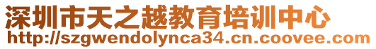 深圳市天之越教育培訓(xùn)中心