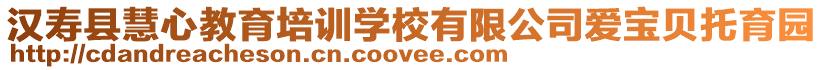 漢壽縣慧心教育培訓學校有限公司愛寶貝托育園