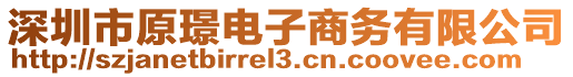 深圳市原璟電子商務有限公司