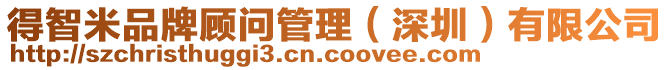 得智米品牌顧問管理(深圳)有限公司