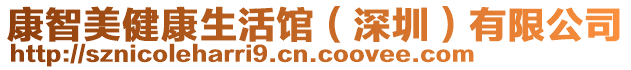 康智美健康生活館(深圳)有限公司