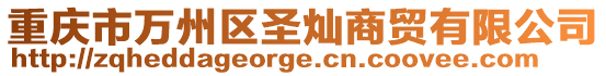 重慶市萬州區圣燦商貿有限公司