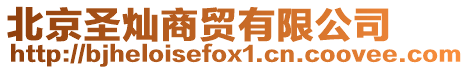 北京圣燦商貿有限公司