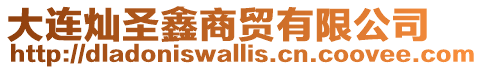大連燦圣鑫商貿有限公司