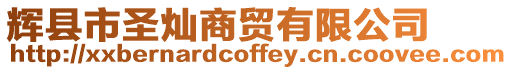 輝縣市圣燦商貿有限公司
