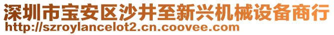 深圳市寶安區(qū)沙井至新興機械設(shè)備商行