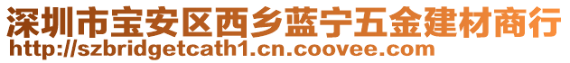 深圳市寶安區西鄉藍寧五金建材商行