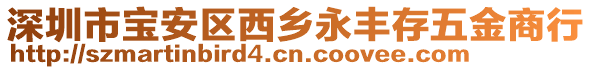 深圳市寶安區(qū)西鄉(xiāng)永豐存五金商行