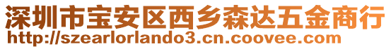 深圳市寶安區(qū)西鄉(xiāng)森達五金商行