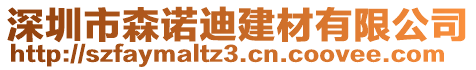 深圳市森諾迪建材有限公司