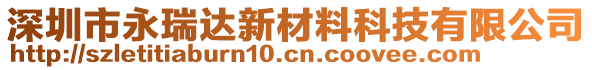 深圳市永瑞達(dá)新材料科技有限公司