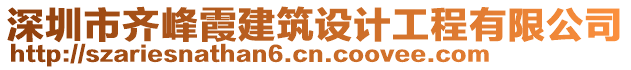 深圳市齊峰霞建筑設計工程有限公司