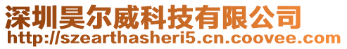 深圳昊爾威科技有限公司