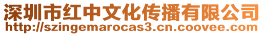 深圳市紅中文化傳播有限公司