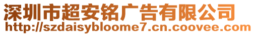 深圳市超安銘廣告有限公司