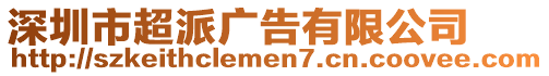 深圳市超派廣告有限公司