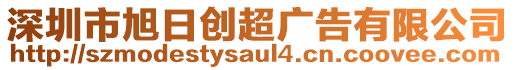 深圳市旭日創(chuàng)超廣告有限公司