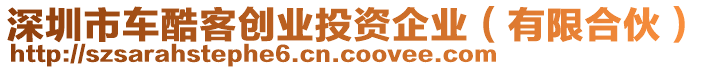 深圳市車酷客創(chuàng)業(yè)投資企業(yè)（有限合伙）