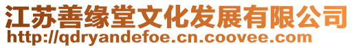 江蘇善緣堂文化發(fā)展有限公司