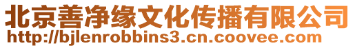 北京善凈緣文化傳播有限公司