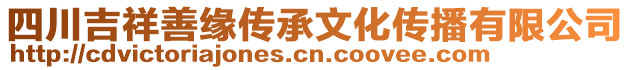 四川吉祥善緣傳承文化傳播有限公司