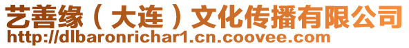 藝善緣(大連)文化傳播有限公司